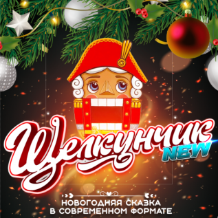 Спектакль Щелкунчик Новогодние Игрушки
